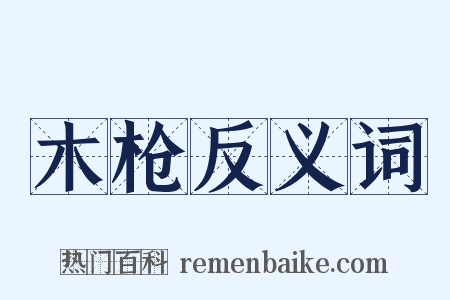 木枪反义词是什么意思的图片